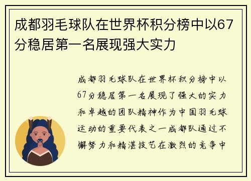 成都羽毛球队在世界杯积分榜中以67分稳居第一名展现强大实力