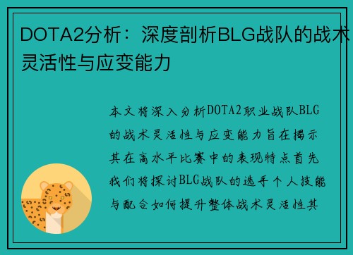 DOTA2分析：深度剖析BLG战队的战术灵活性与应变能力