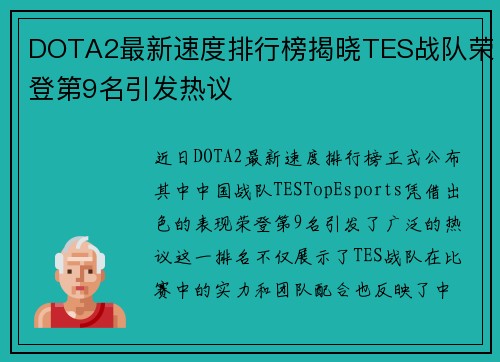 DOTA2最新速度排行榜揭晓TES战队荣登第9名引发热议