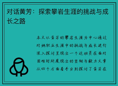 对话黄芳：探索攀岩生涯的挑战与成长之路