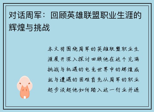 对话周军：回顾英雄联盟职业生涯的辉煌与挑战