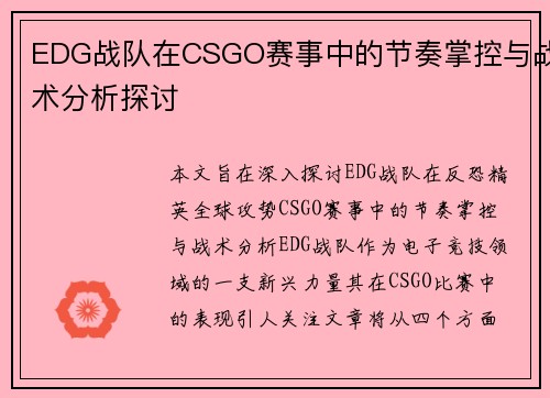 EDG战队在CSGO赛事中的节奏掌控与战术分析探讨