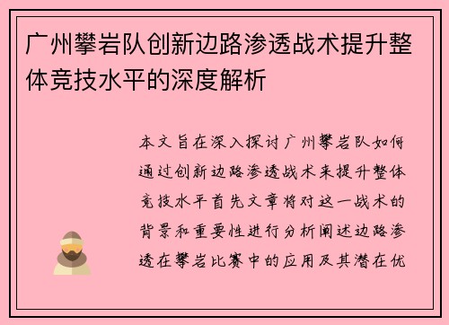 广州攀岩队创新边路渗透战术提升整体竞技水平的深度解析