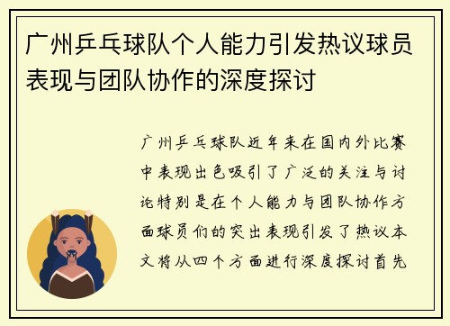 广州乒乓球队个人能力引发热议球员表现与团队协作的深度探讨