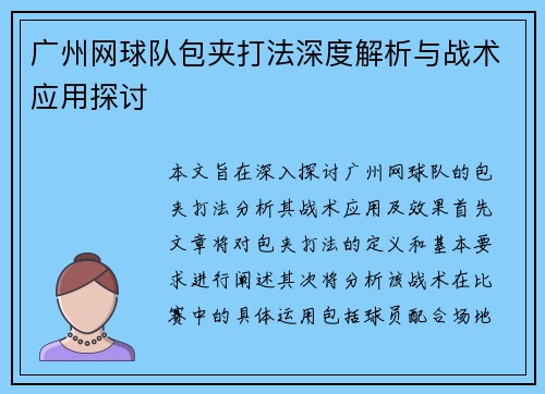 广州网球队包夹打法深度解析与战术应用探讨