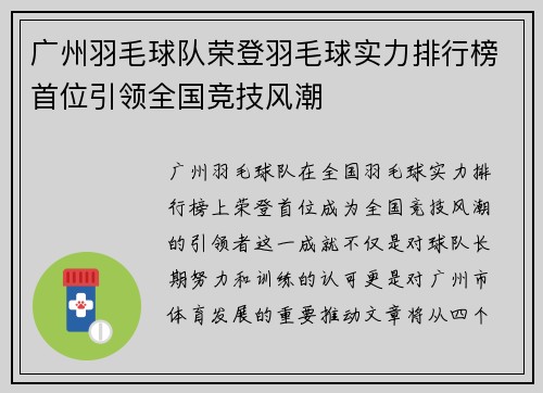 广州羽毛球队荣登羽毛球实力排行榜首位引领全国竞技风潮