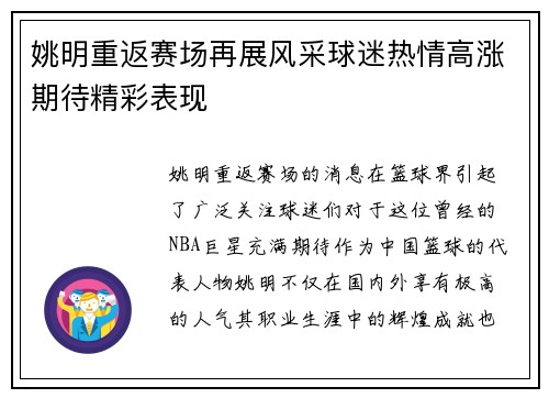 姚明重返赛场再展风采球迷热情高涨期待精彩表现