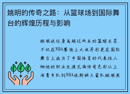 姚明的传奇之路：从篮球场到国际舞台的辉煌历程与影响
