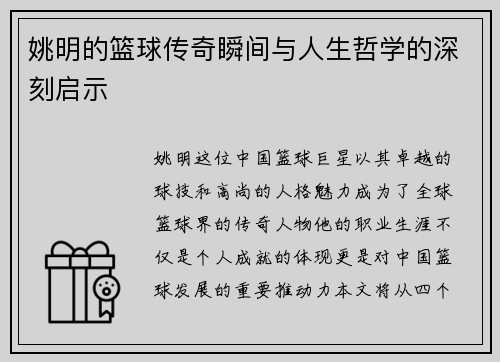 姚明的篮球传奇瞬间与人生哲学的深刻启示