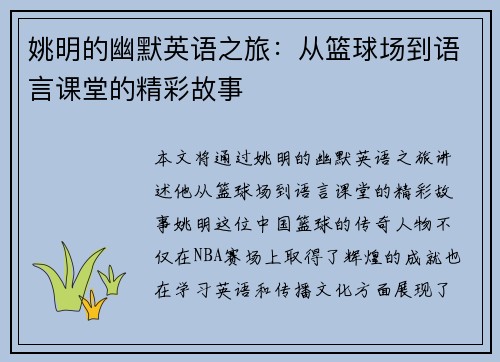 姚明的幽默英语之旅：从篮球场到语言课堂的精彩故事