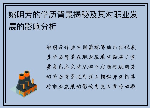 姚明芳的学历背景揭秘及其对职业发展的影响分析
