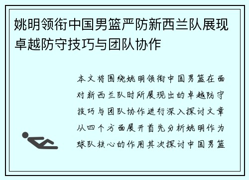 姚明领衔中国男篮严防新西兰队展现卓越防守技巧与团队协作