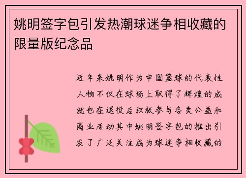 姚明签字包引发热潮球迷争相收藏的限量版纪念品