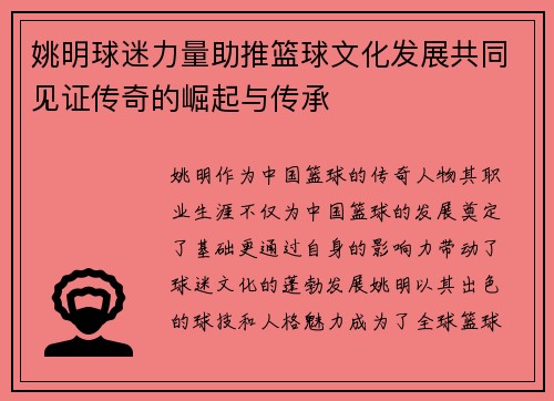 姚明球迷力量助推篮球文化发展共同见证传奇的崛起与传承