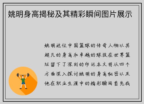 姚明身高揭秘及其精彩瞬间图片展示