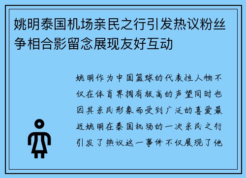 姚明泰国机场亲民之行引发热议粉丝争相合影留念展现友好互动