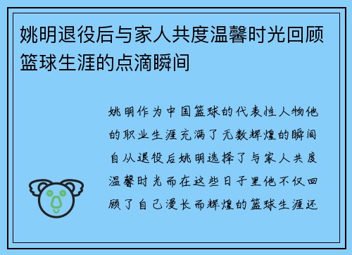 姚明退役后与家人共度温馨时光回顾篮球生涯的点滴瞬间