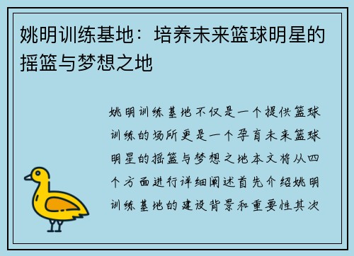 姚明训练基地：培养未来篮球明星的摇篮与梦想之地