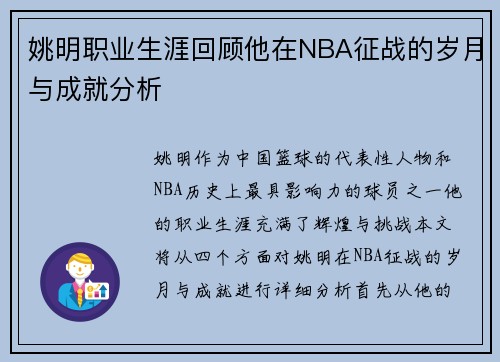 姚明职业生涯回顾他在NBA征战的岁月与成就分析