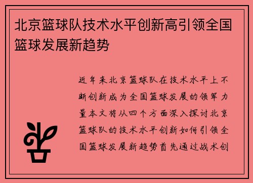 北京篮球队技术水平创新高引领全国篮球发展新趋势