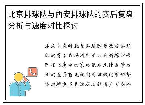 北京排球队与西安排球队的赛后复盘分析与速度对比探讨