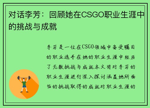 对话李芳：回顾她在CSGO职业生涯中的挑战与成就