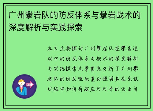 广州攀岩队的防反体系与攀岩战术的深度解析与实践探索