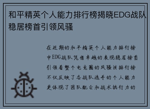 和平精英个人能力排行榜揭晓EDG战队稳居榜首引领风骚