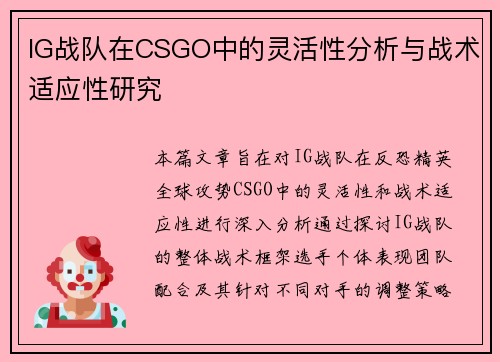 IG战队在CSGO中的灵活性分析与战术适应性研究