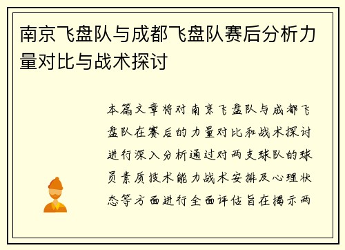 南京飞盘队与成都飞盘队赛后分析力量对比与战术探讨