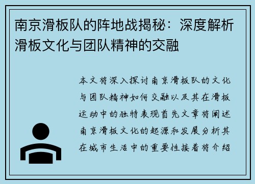 南京滑板队的阵地战揭秘：深度解析滑板文化与团队精神的交融