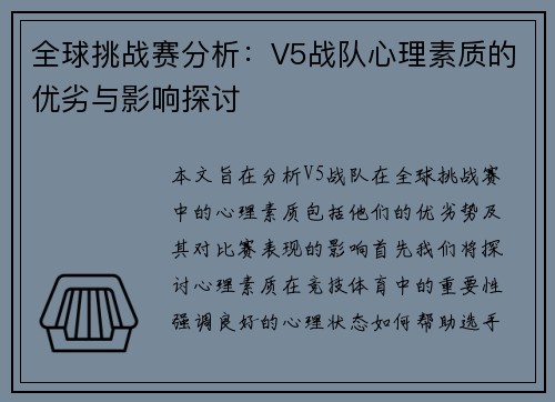 全球挑战赛分析：V5战队心理素质的优劣与影响探讨