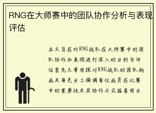 RNG在大师赛中的团队协作分析与表现评估