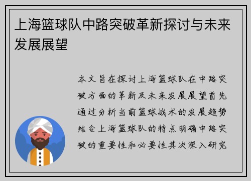 上海篮球队中路突破革新探讨与未来发展展望