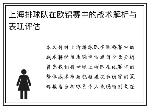 上海排球队在欧锦赛中的战术解析与表现评估