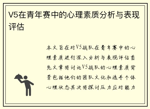 V5在青年赛中的心理素质分析与表现评估