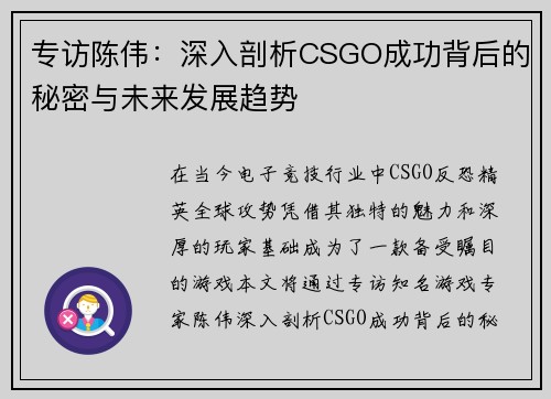 专访陈伟：深入剖析CSGO成功背后的秘密与未来发展趋势