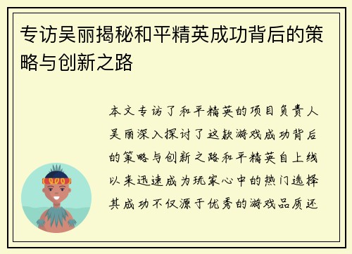 专访吴丽揭秘和平精英成功背后的策略与创新之路