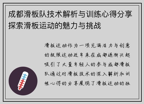 成都滑板队技术解析与训练心得分享探索滑板运动的魅力与挑战