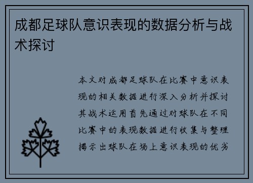 成都足球队意识表现的数据分析与战术探讨
