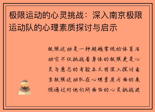 极限运动的心灵挑战：深入南京极限运动队的心理素质探讨与启示
