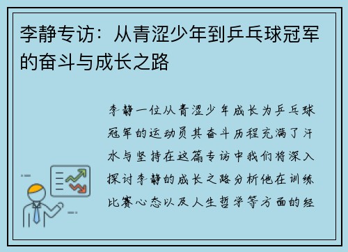 李静专访：从青涩少年到乒乓球冠军的奋斗与成长之路