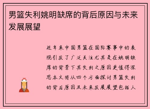 男篮失利姚明缺席的背后原因与未来发展展望