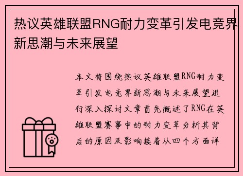 热议英雄联盟RNG耐力变革引发电竞界新思潮与未来展望