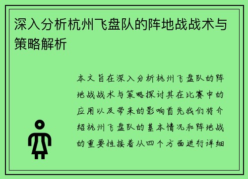 深入分析杭州飞盘队的阵地战战术与策略解析