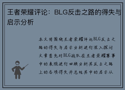王者荣耀评论：BLG反击之路的得失与启示分析