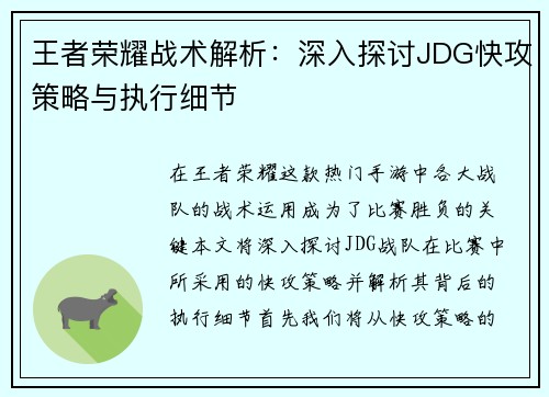 王者荣耀战术解析：深入探讨JDG快攻策略与执行细节