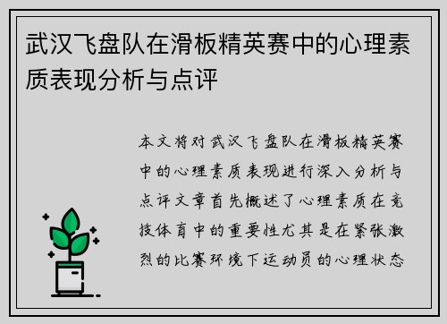 武汉飞盘队在滑板精英赛中的心理素质表现分析与点评