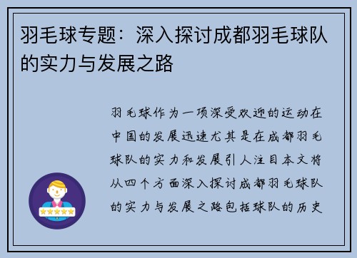 羽毛球专题：深入探讨成都羽毛球队的实力与发展之路