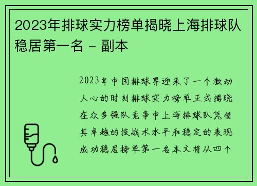 2023年排球实力榜单揭晓上海排球队稳居第一名 - 副本